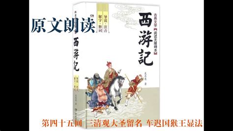 蜈蚣大仙|《西游记》第四十五回原文、译文、及讲解